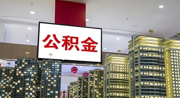 辽宁离职可以取公积金（离职了可以取公积金）